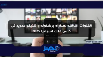 القنوات الناقلة لمباراة برشلونة وأتلتيكو مدريد في كأس ملك إسبانيا 2025
